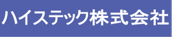 ハイステック株式会社